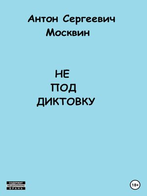 cover image of Не под диктовку